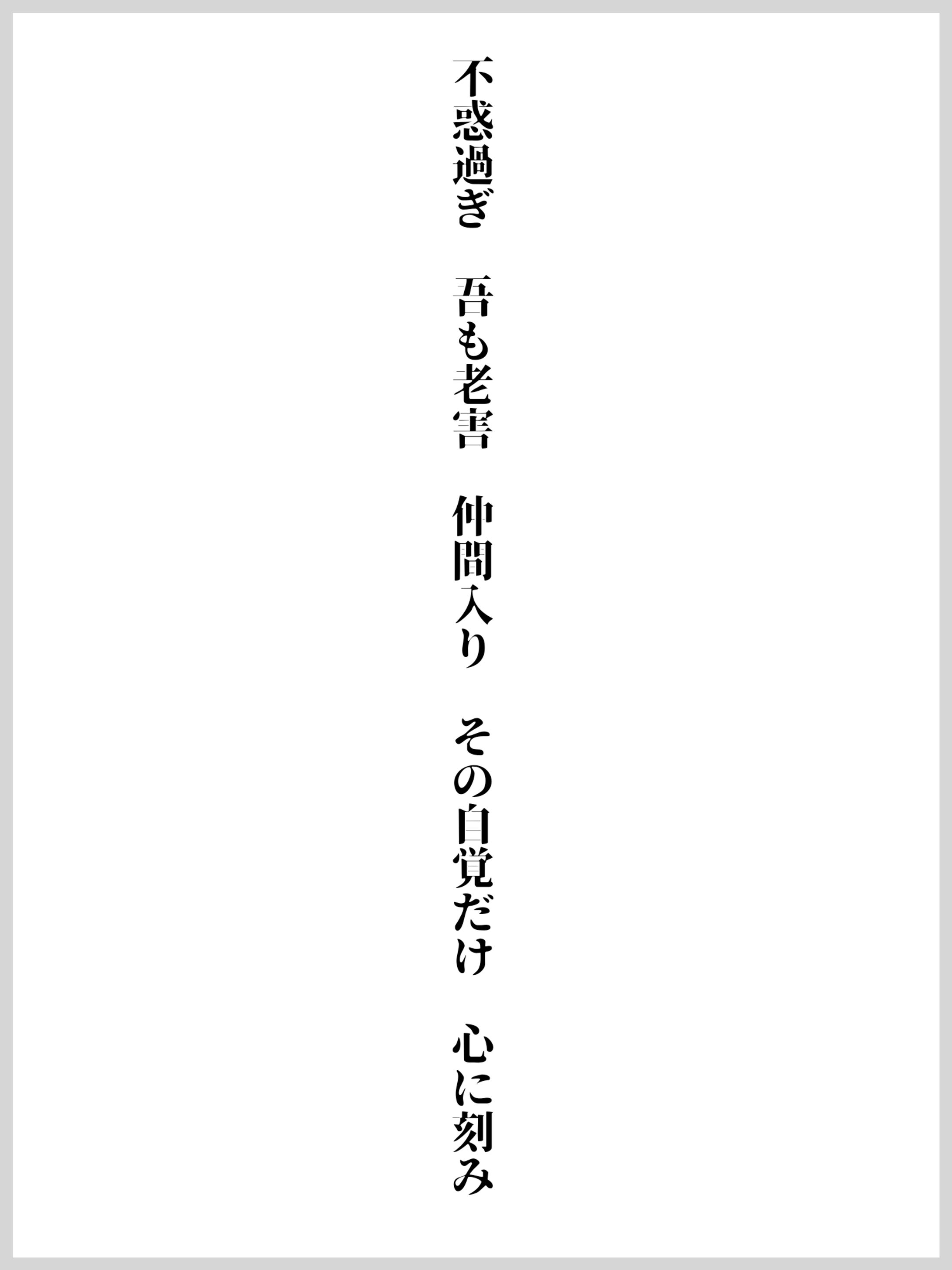 不惑過ぎ 吾も老害 仲間入り その自覚だけ 心に刻み -1