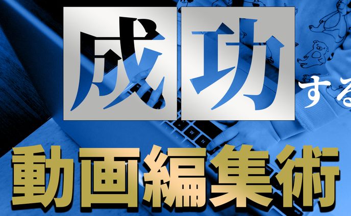 サムネイル【ビジネス系】動画編集術