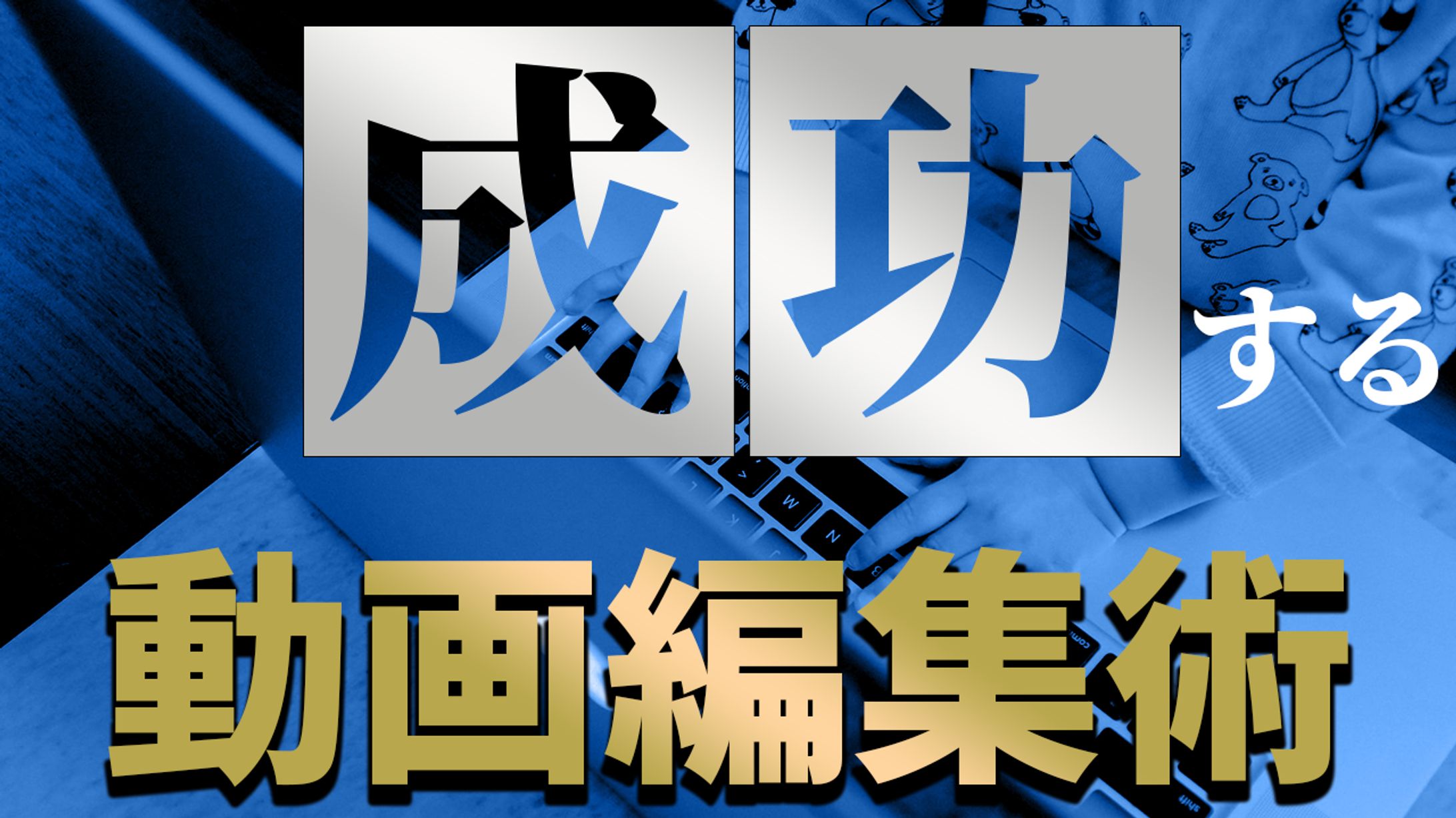 サムネイル【ビジネス系】動画編集術-1