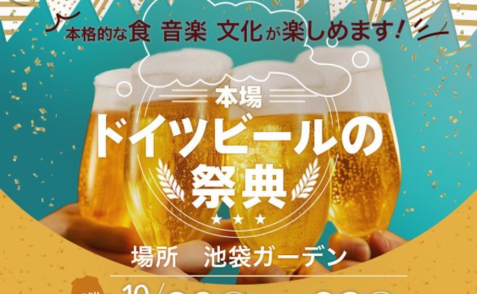 ドイツビールの祭典