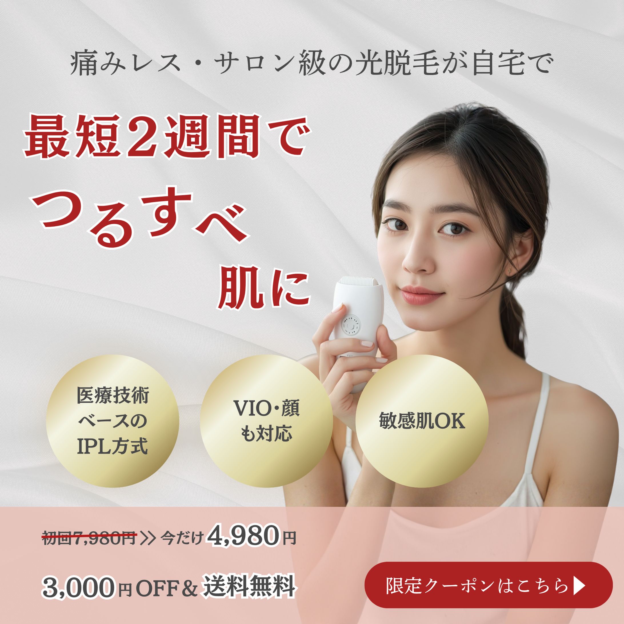 脱毛器バナー-1