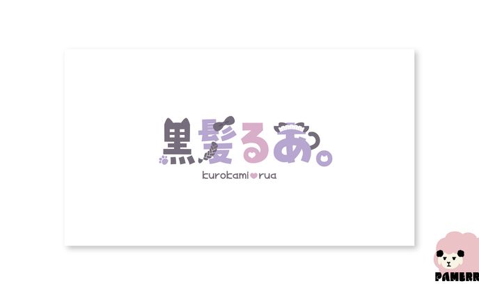 黒髪るあ。様　ロゴ