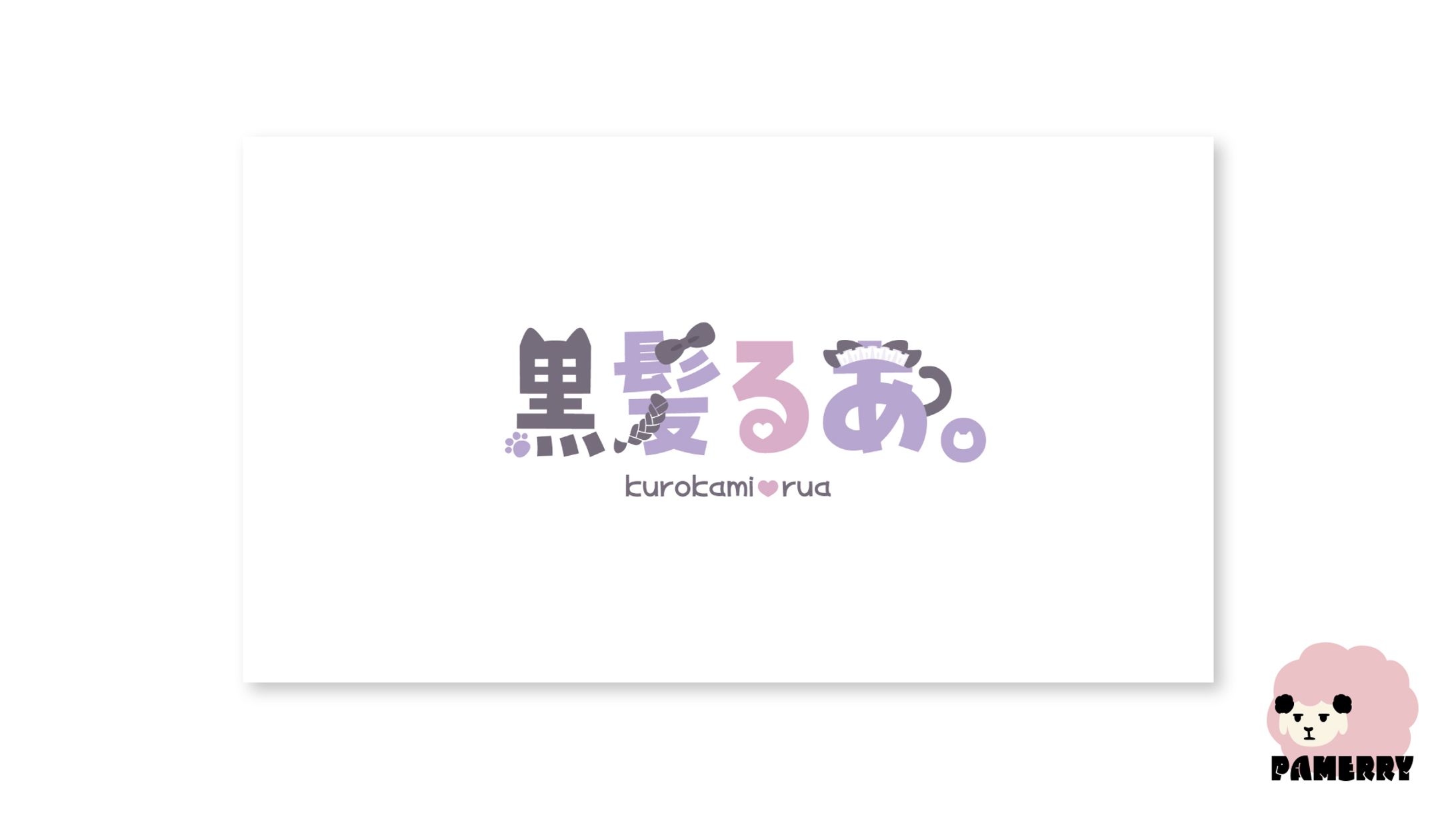 黒髪るあ。様　ロゴ-1
