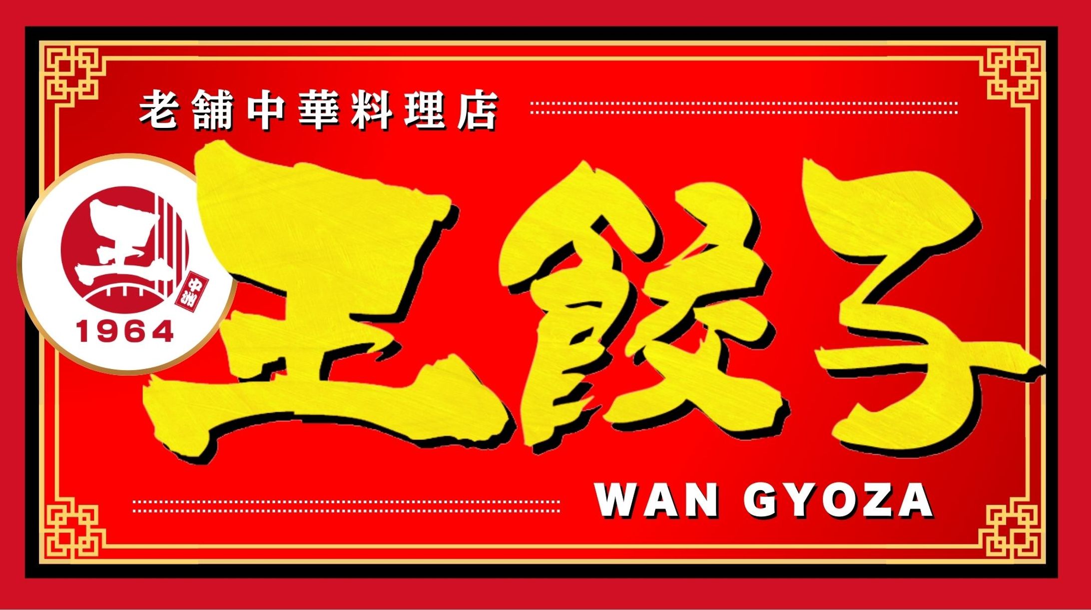 王餃子看板 (21.5 x 12.02 cm) -1