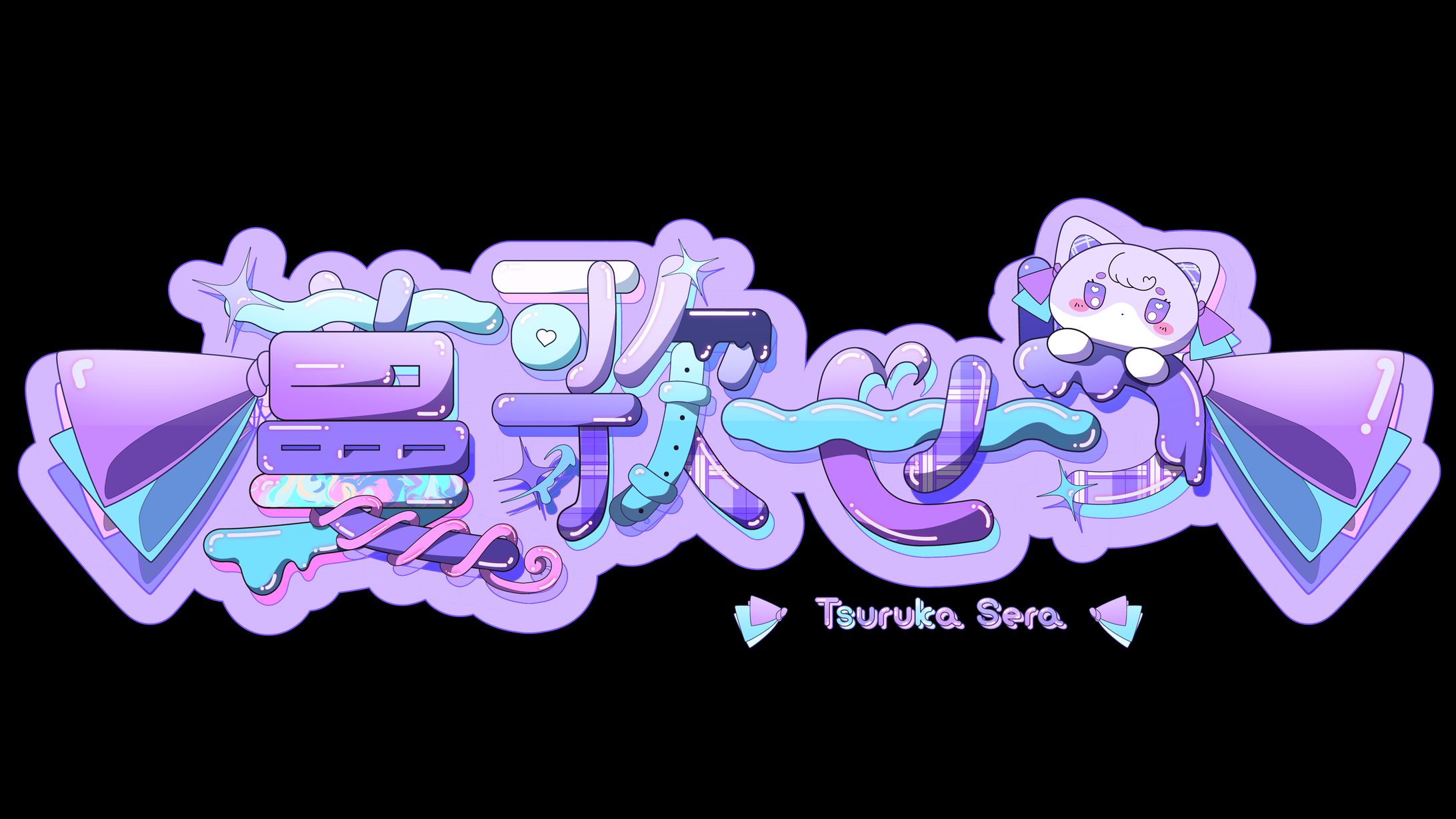 【ロゴ制作】UTAU音源「蔓歌せら」-1