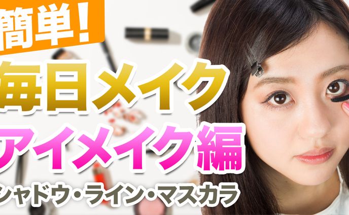 メイク・コスメ系