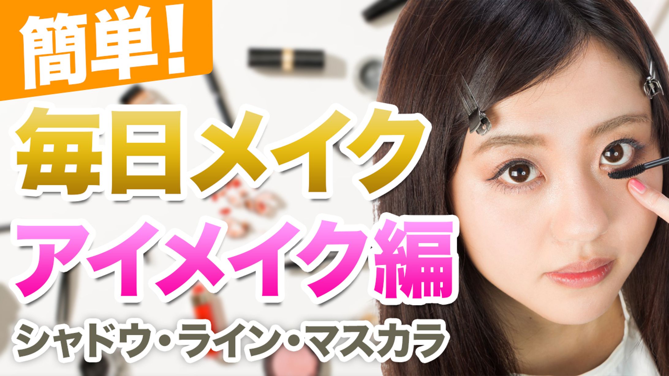 メイク・コスメ系-1