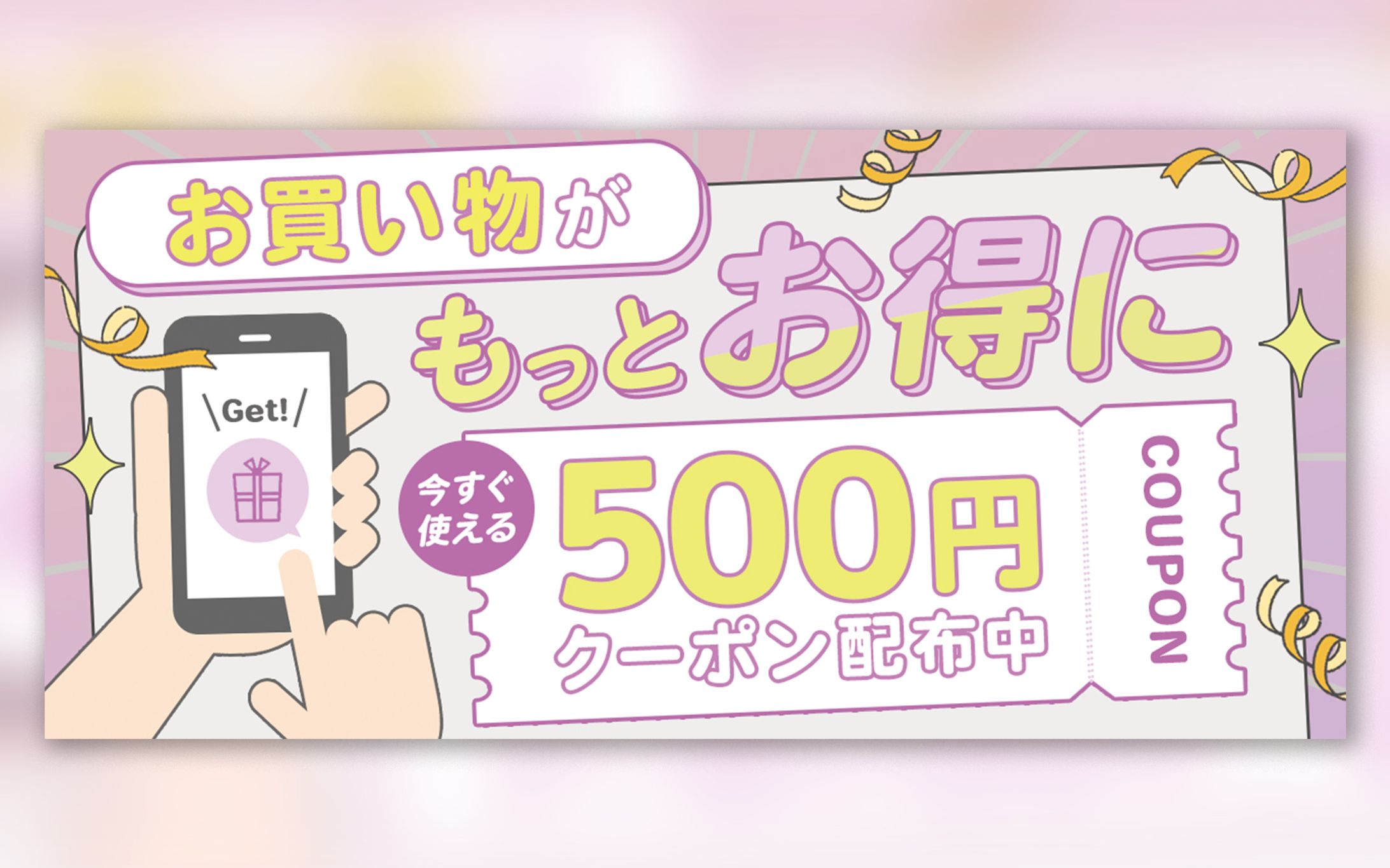 【実案件】クーポン配布ページ誘導用 広告バナー-1