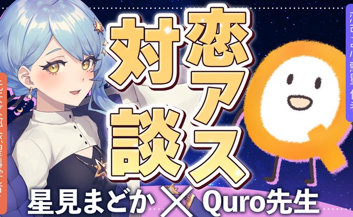 【宇宙配信】恋する小惑星&COIAS コラボ配信