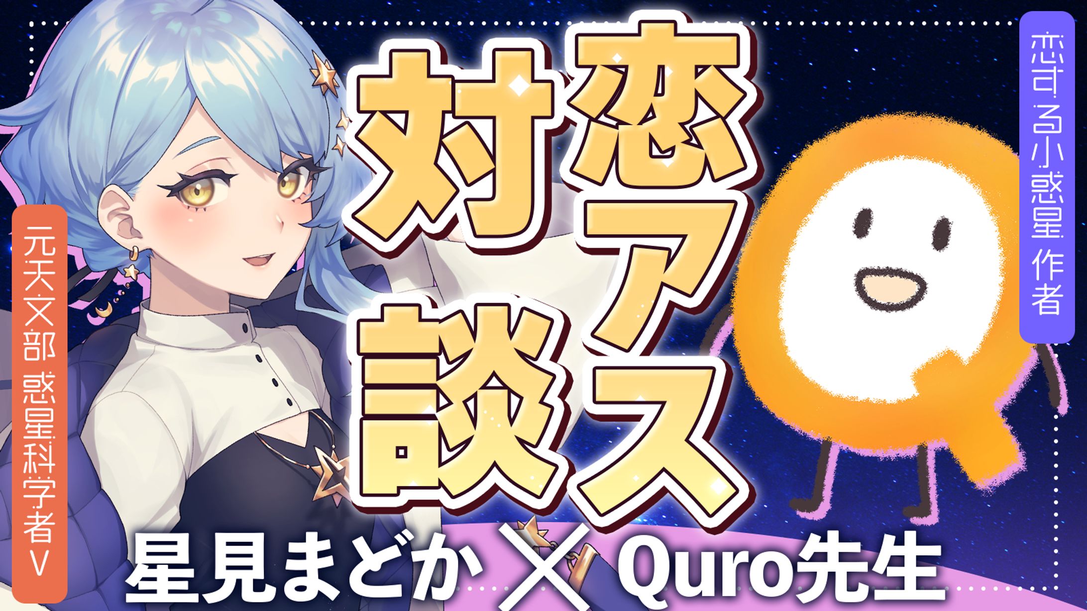 【宇宙配信】恋する小惑星&COIAS コラボ配信-1