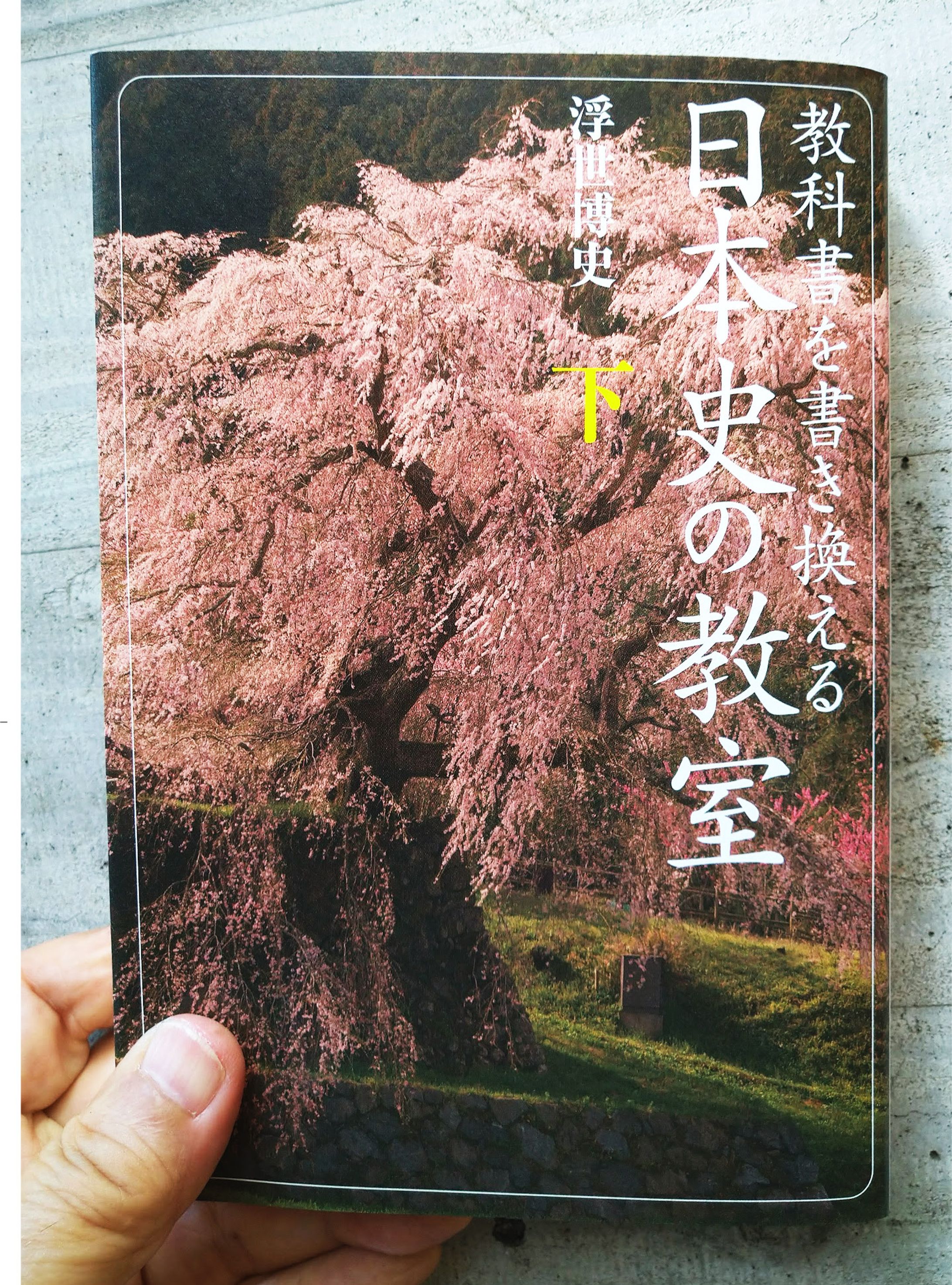  日本史の教室 ［下］ -1