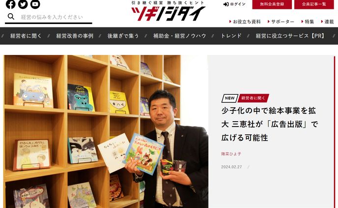 2024年2月：朝日新聞ツギノジダイ14「少子化の中で絵本事業を拡大　三恵社が「広告出版」で広げる可能性」（朝日新聞社）
