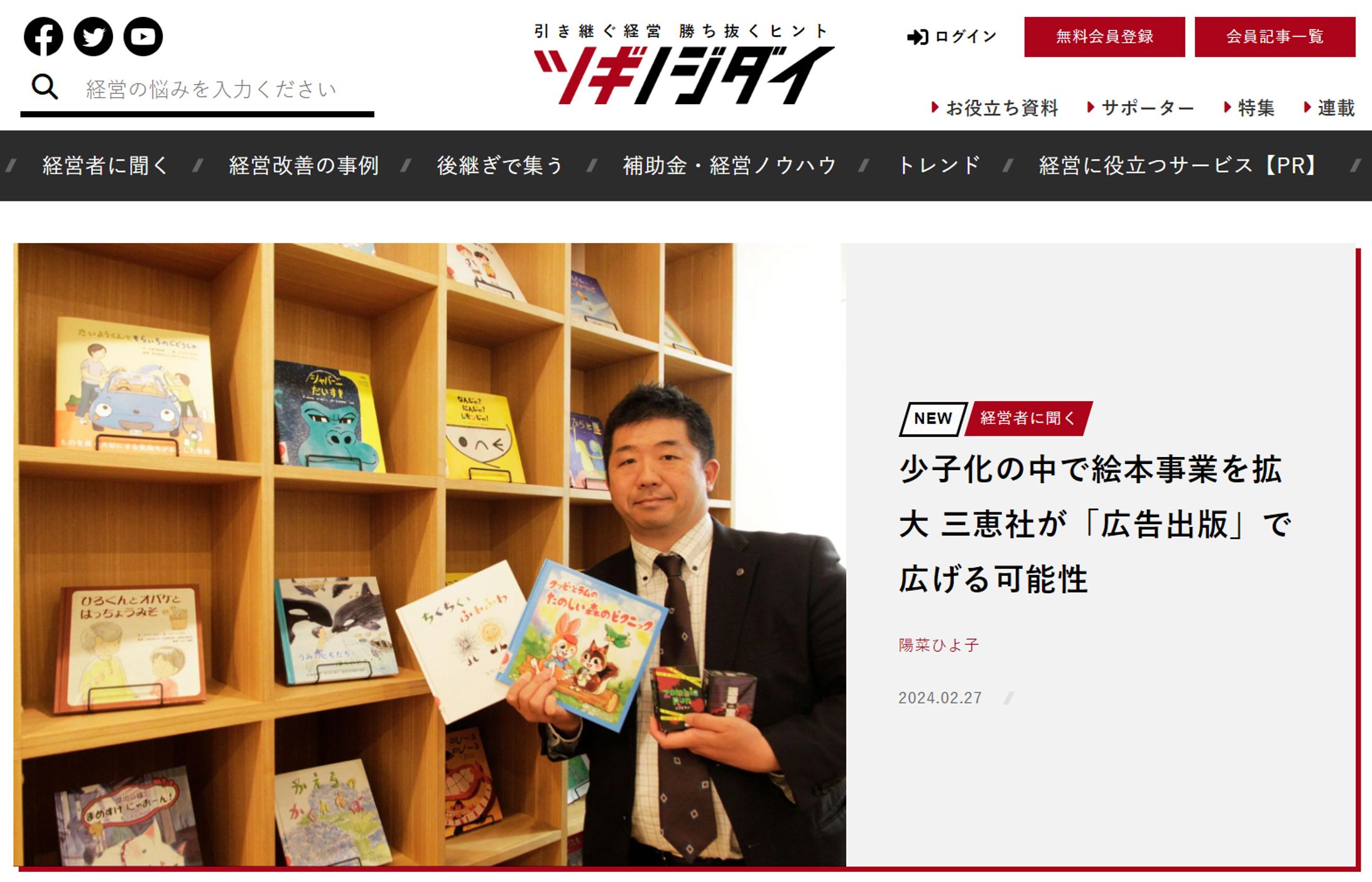 2024年2月：朝日新聞ツギノジダイ14「少子化の中で絵本事業を拡大　三恵社が「広告出版」で広げる可能性」（朝日新聞社）-1