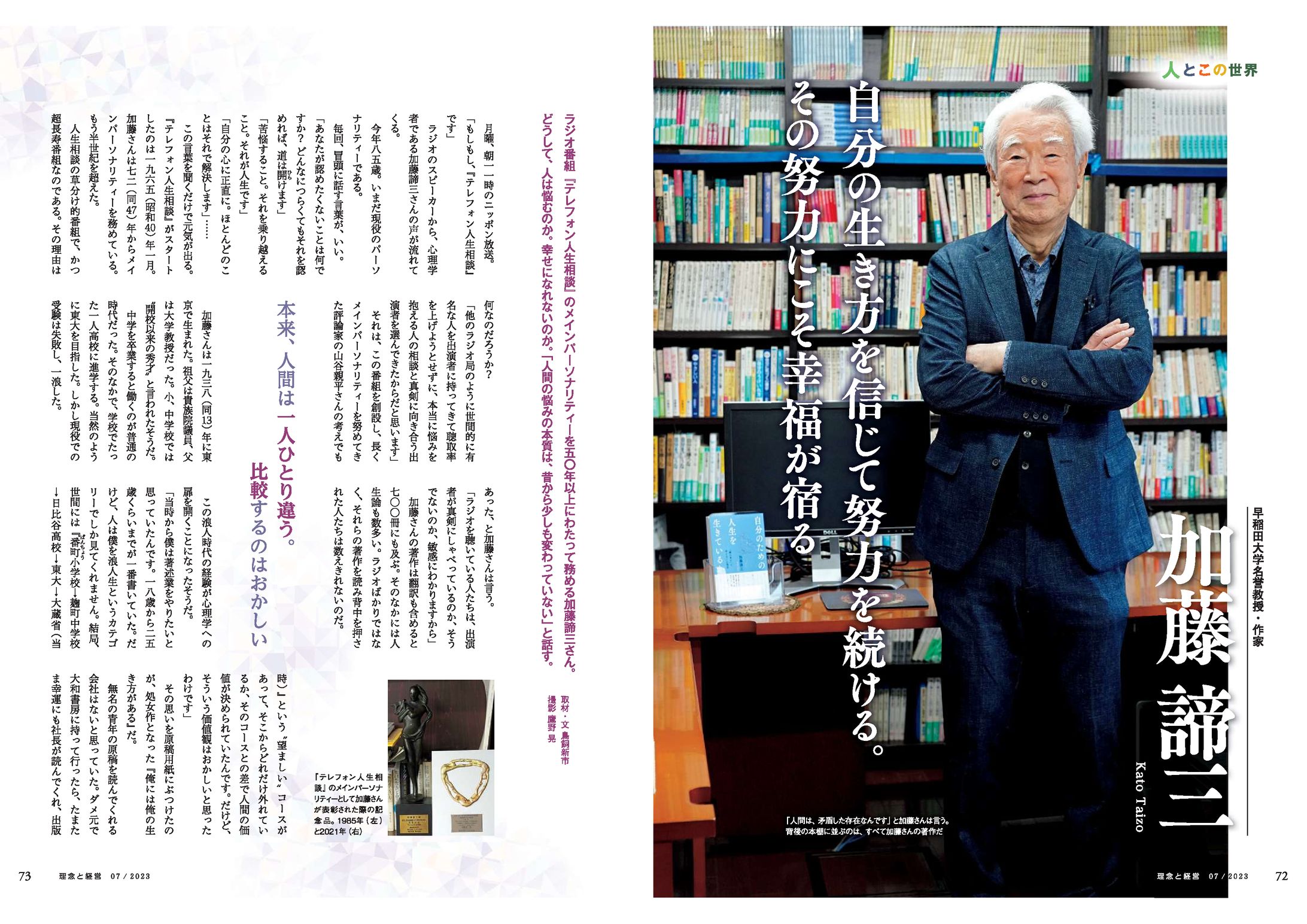 人とこの世界（加藤諦三さん）-1