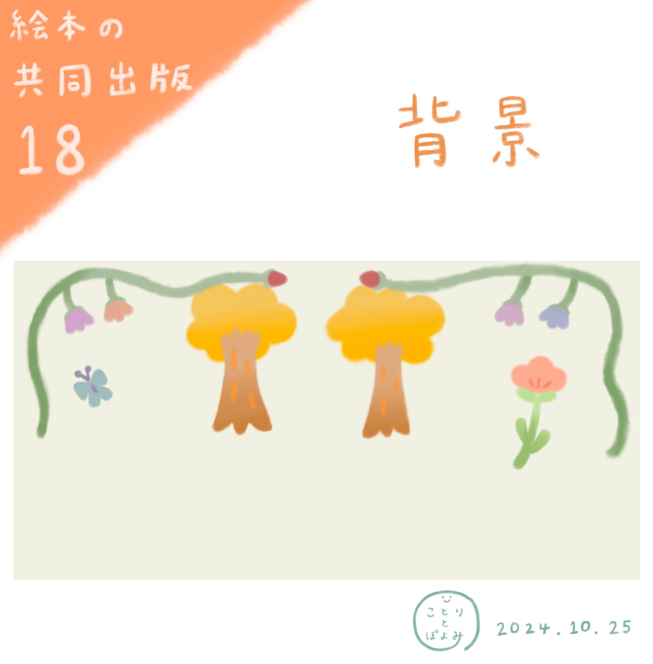【絵本の共同出版】制作過程18📙背景イラスト🌼絵本作家ぽよみ-1