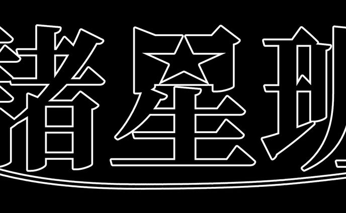 諸星班ロゴ