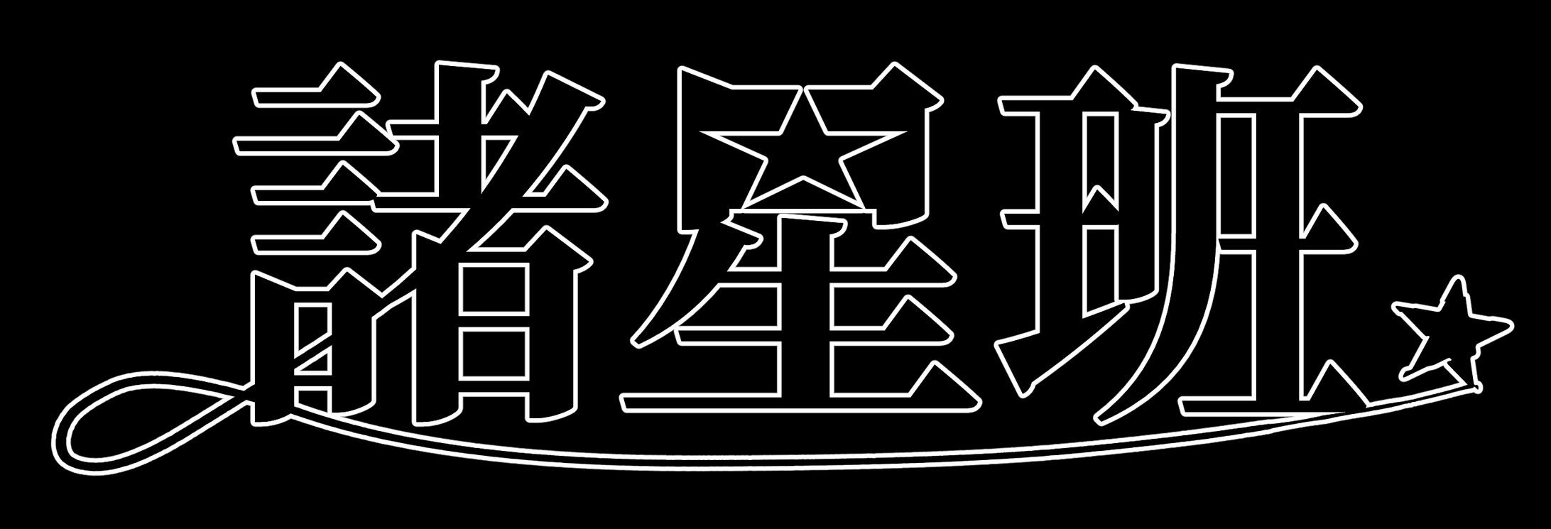 諸星班ロゴ-1
