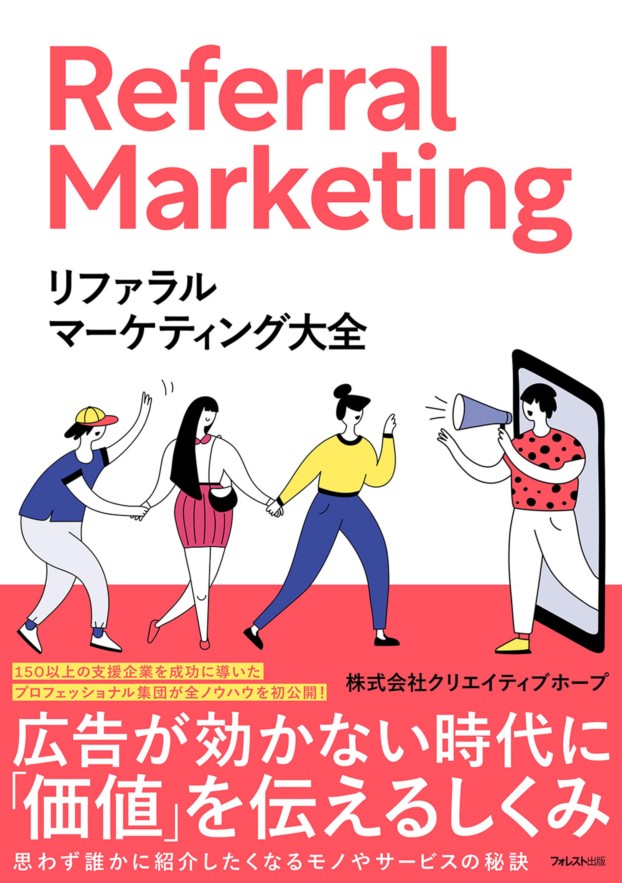 書籍『リファラルマーケティング大全』-1