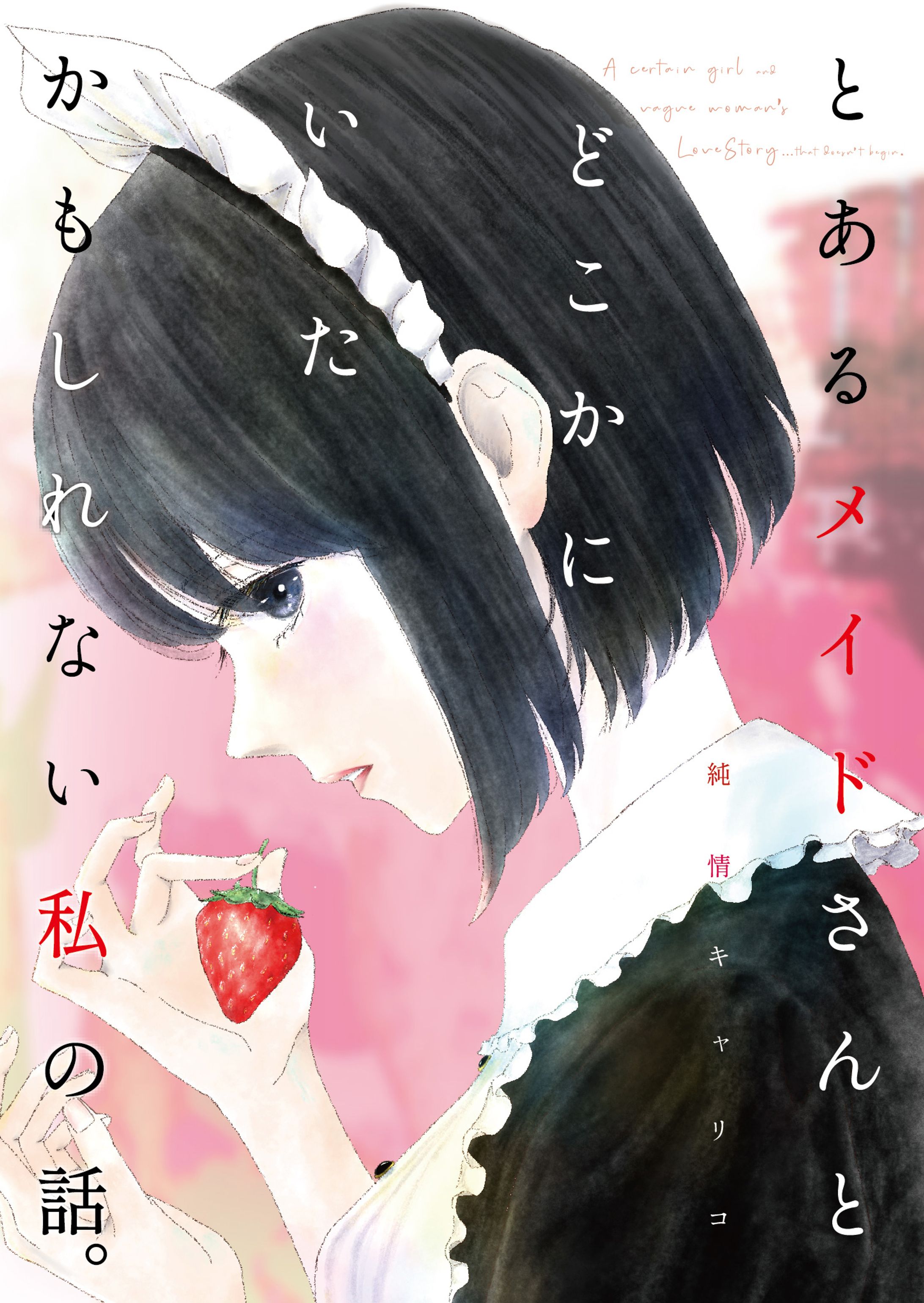 とあるメイドさんと、どこかにいたかもしれない私の話。-1