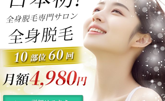 全身脱毛サロン訴求バナー