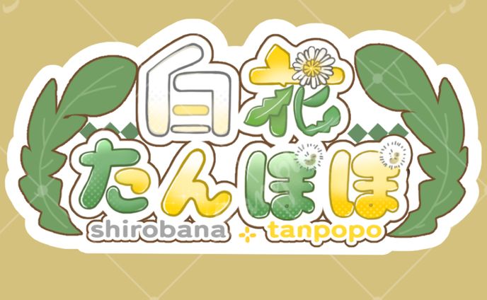 白花たんぽぽ　名前ロゴ