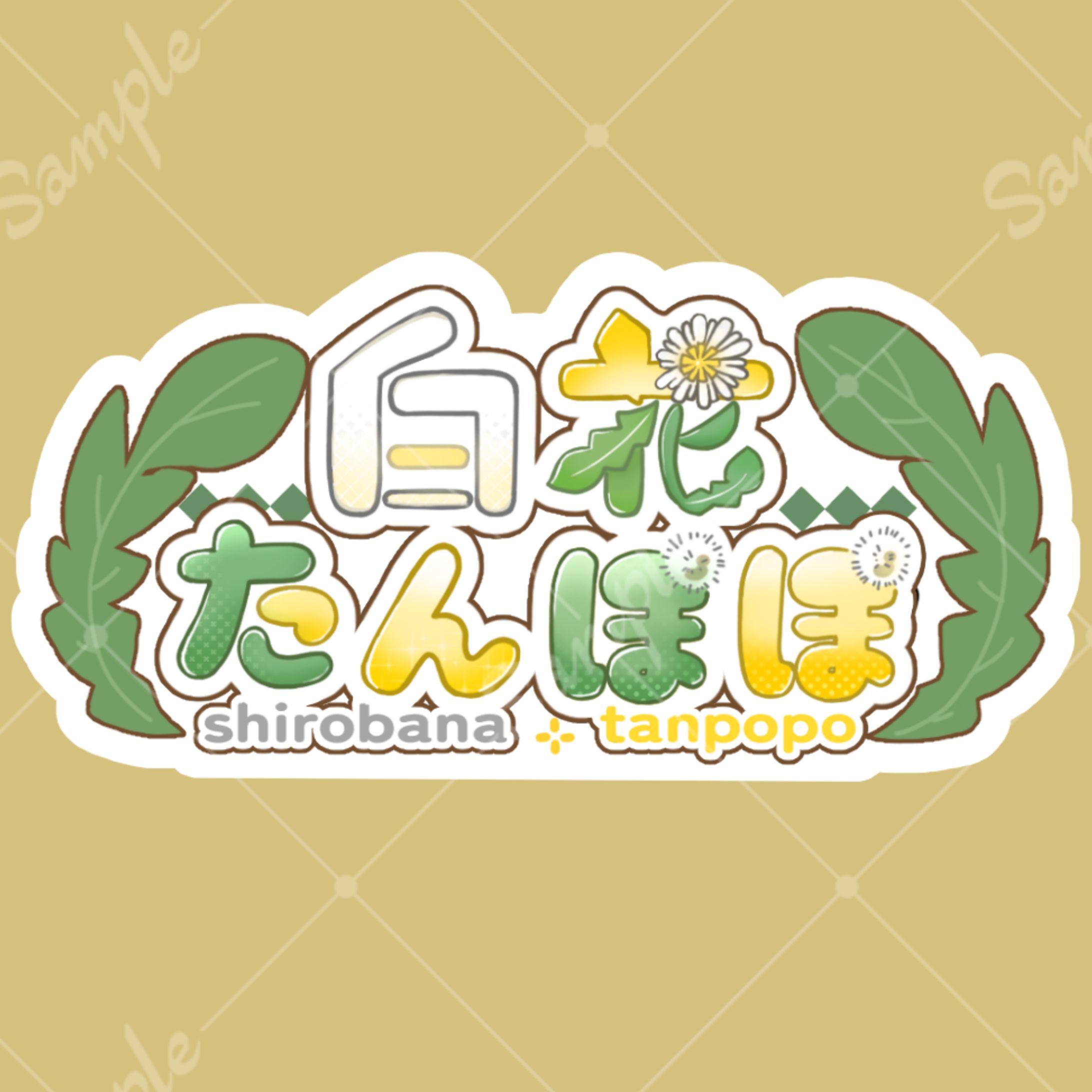 白花たんぽぽ　名前ロゴ-1