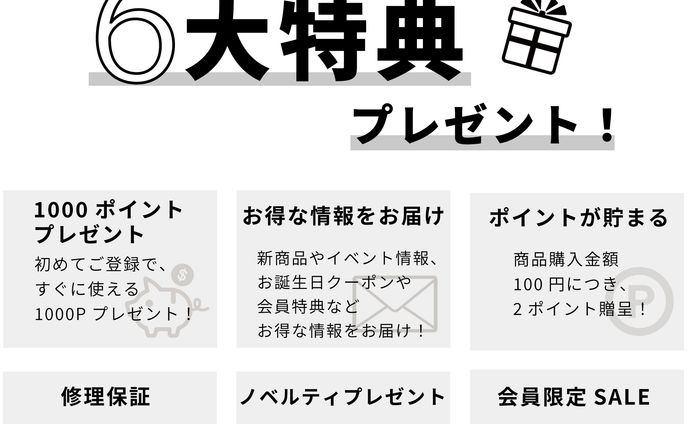 会員登録特典
