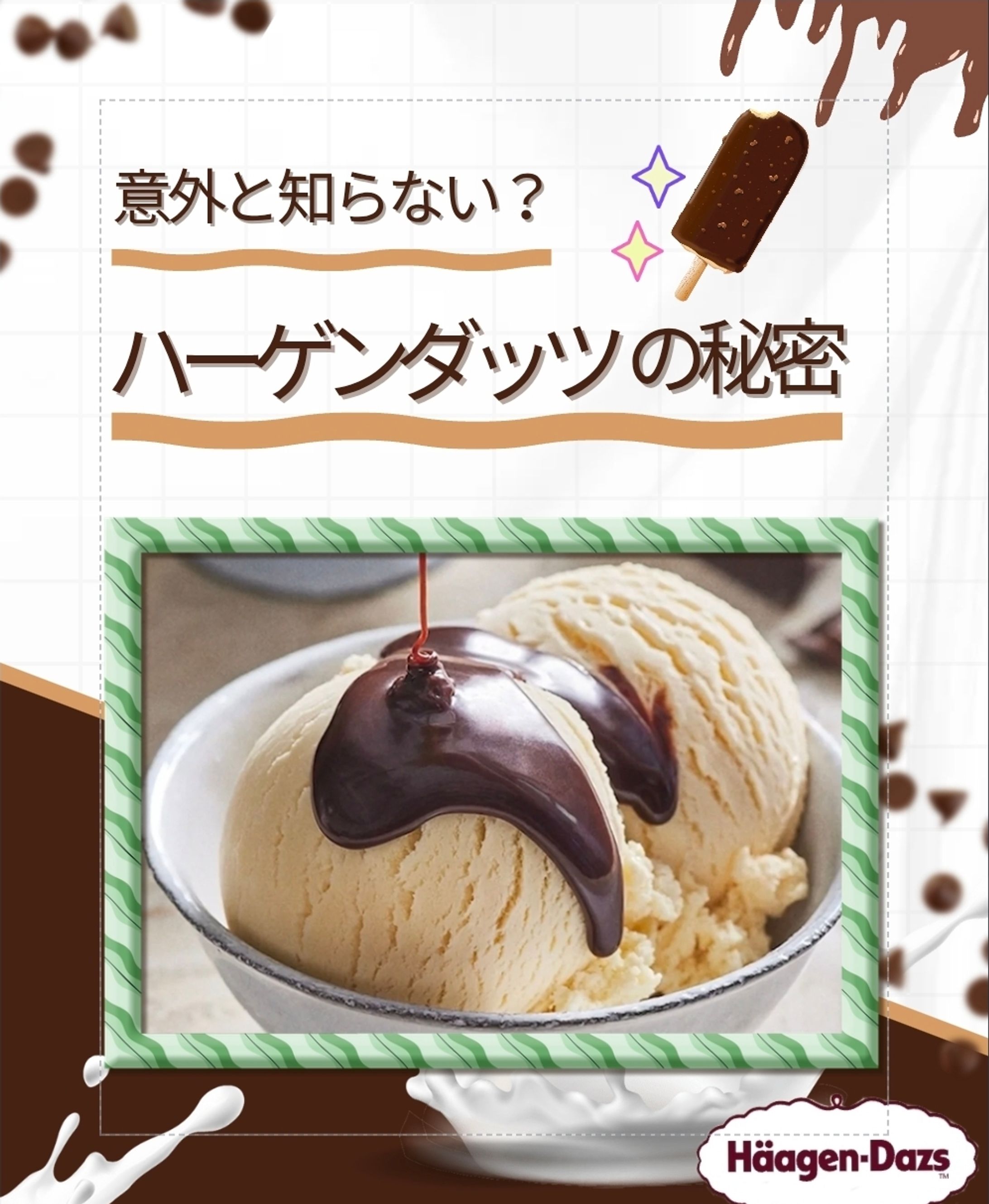 ハーゲンダッツ-1