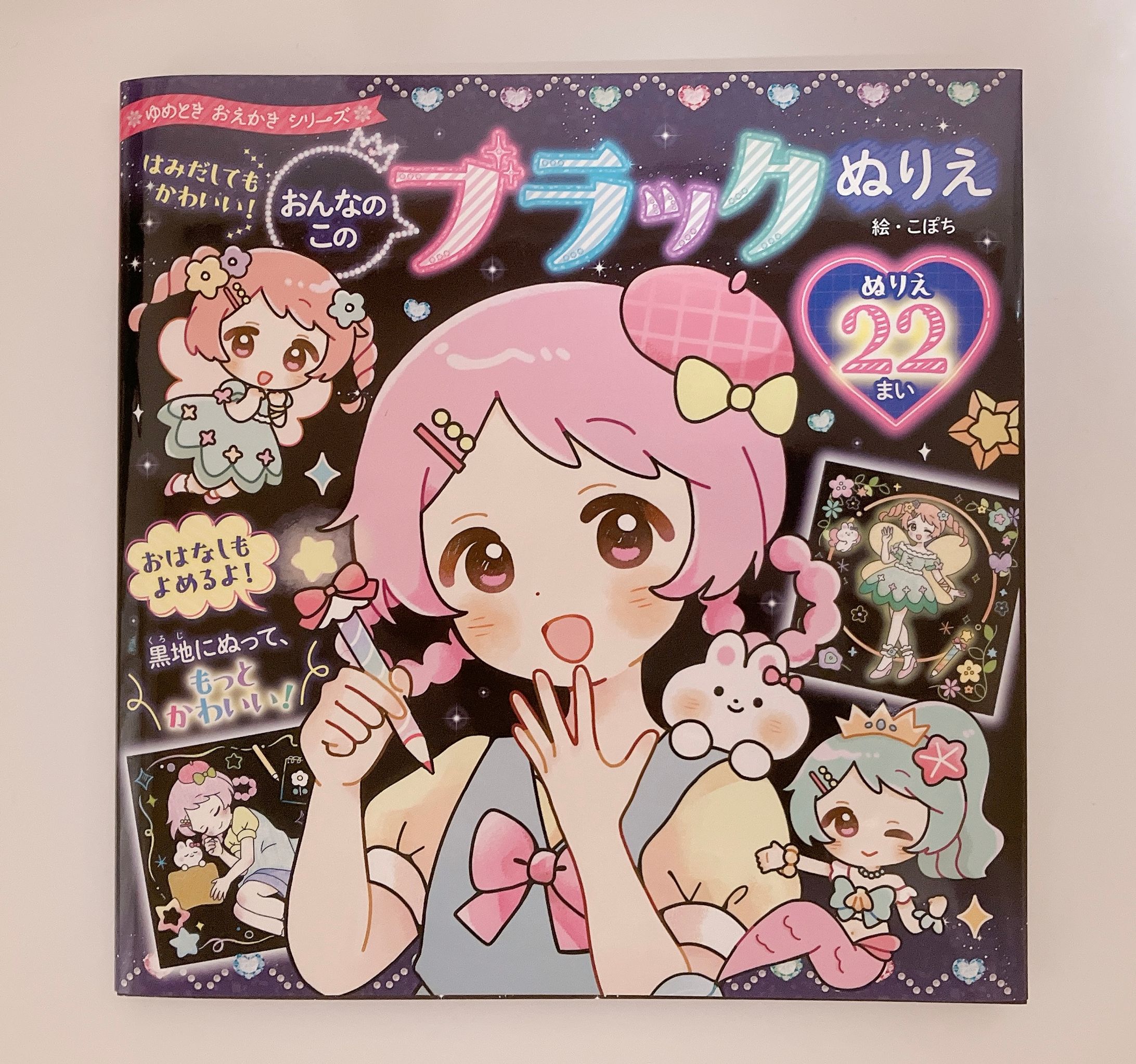 著者『はみだしてもかわいい！女の子のブラックぬりえ』-1