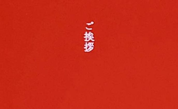 安心堂さま ご挨拶状リライト