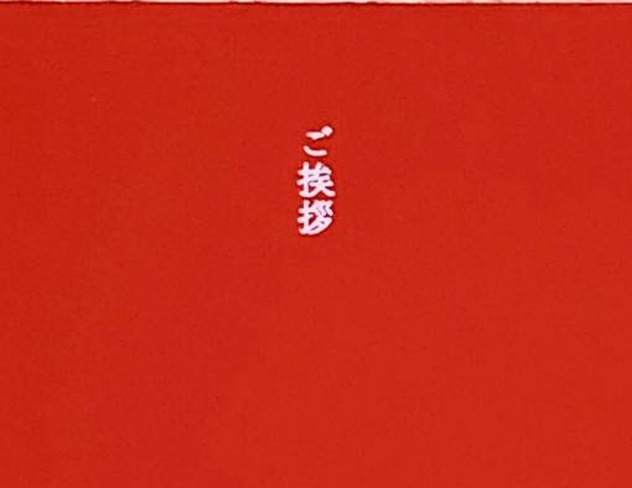 安心堂さま ご挨拶状リライト-1
