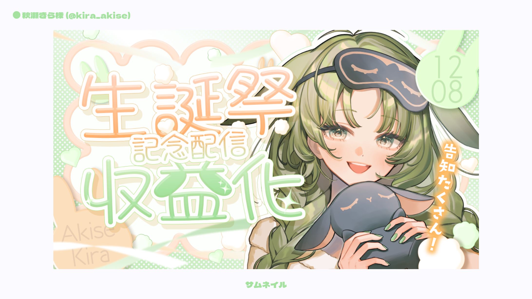 【サムネイル】秋瀬きら様-1