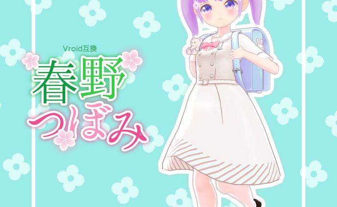 3Dモデル - 春野つぼみ -