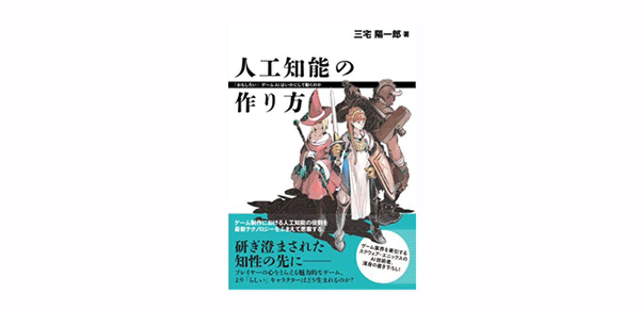 人工知能の作り方 ―「おもしろい」ゲームAIはいかにして動くのか-1