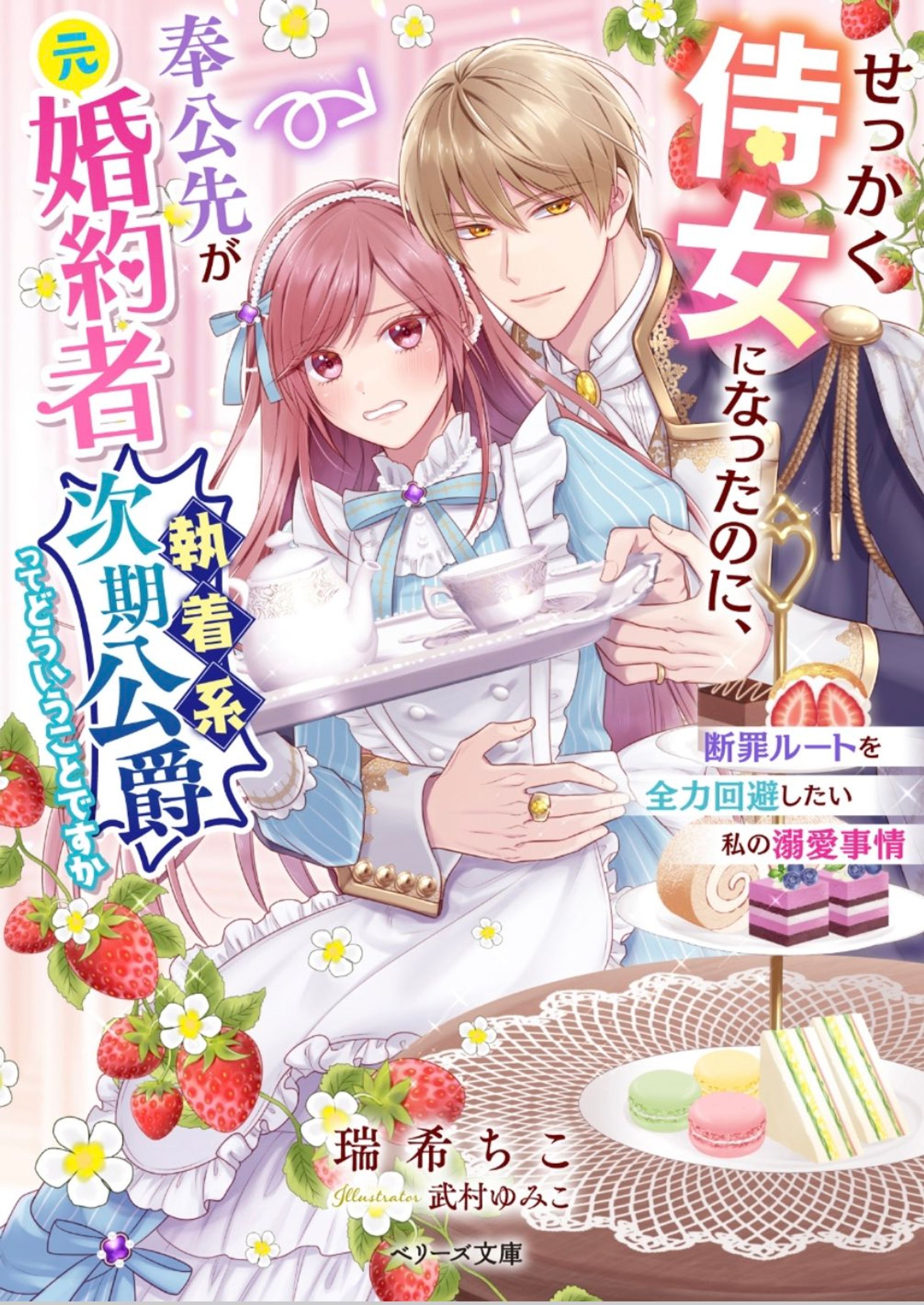 せっかく侍女になったのに、奉公先が元婚約者（執着系次期公爵）ってどういうことですか ～断罪ルートを全力回避したい私の溺愛事情～-1