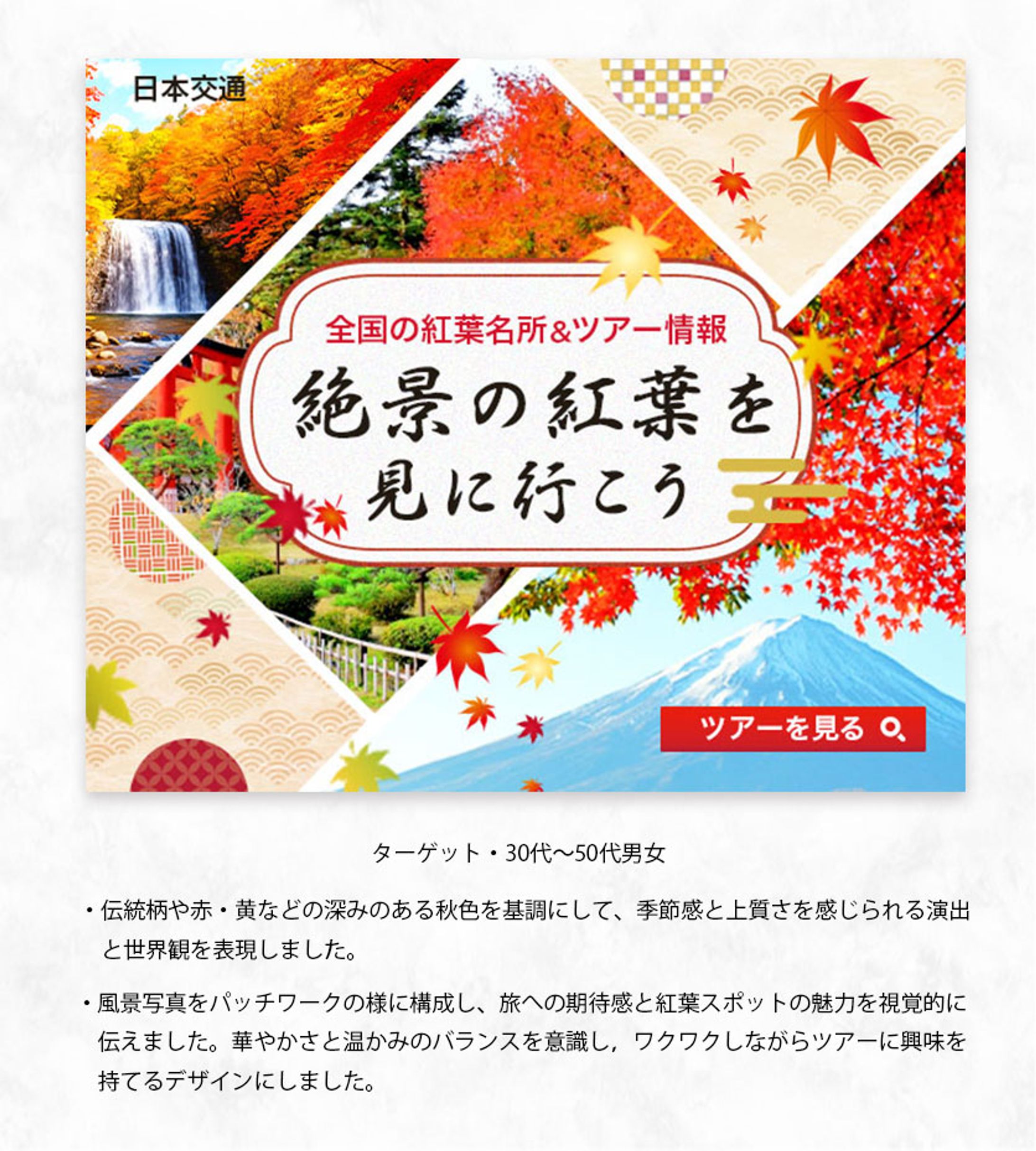 紅葉ツアー/ツールPhotoshop。制作日数3日-1