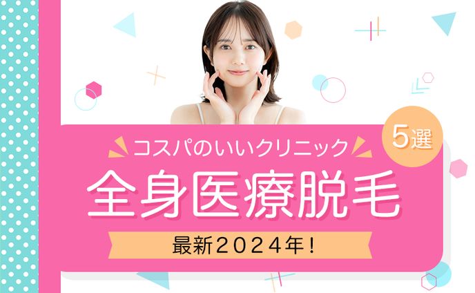 全身医療脱毛アイキャッチ