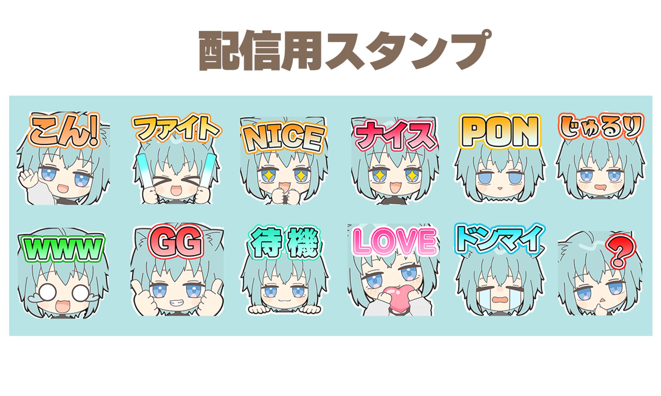 配信用スタンプ-1