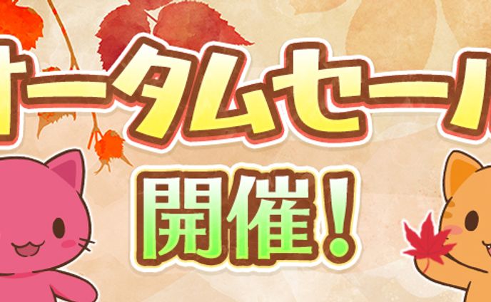 オータムセールバナー（第一弾・第二弾）/サムネ