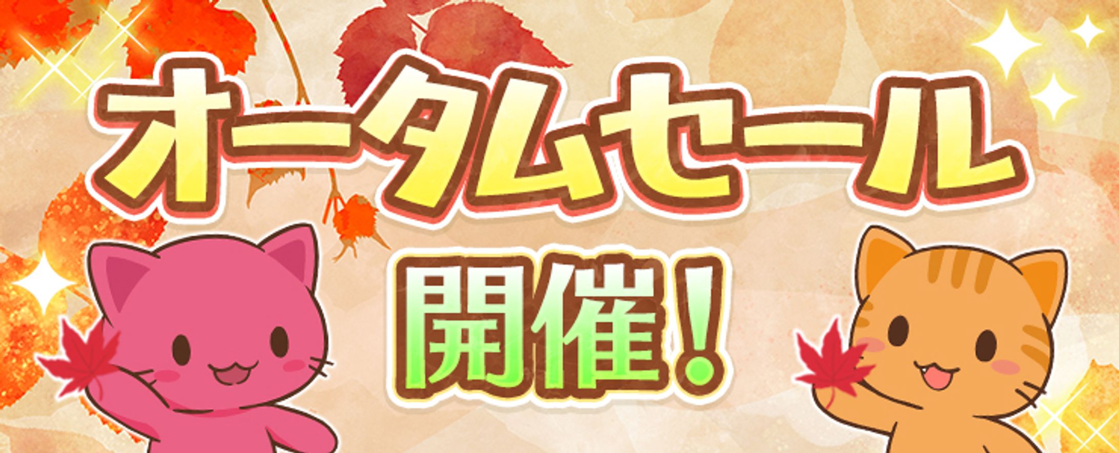 オータムセールバナー（第一弾・第二弾）/サムネ-1