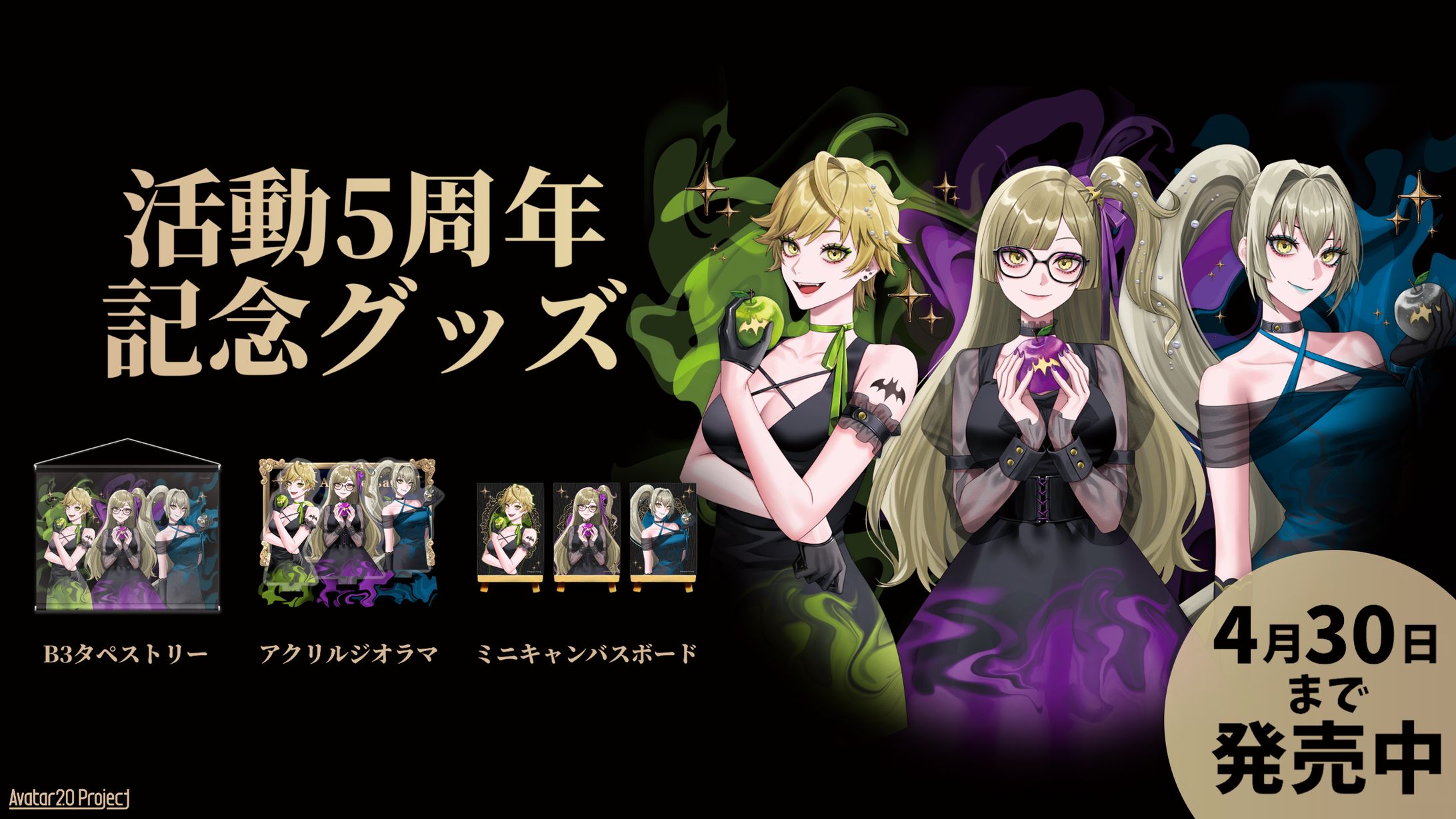 「活動5周年記念グッズ」発売-1