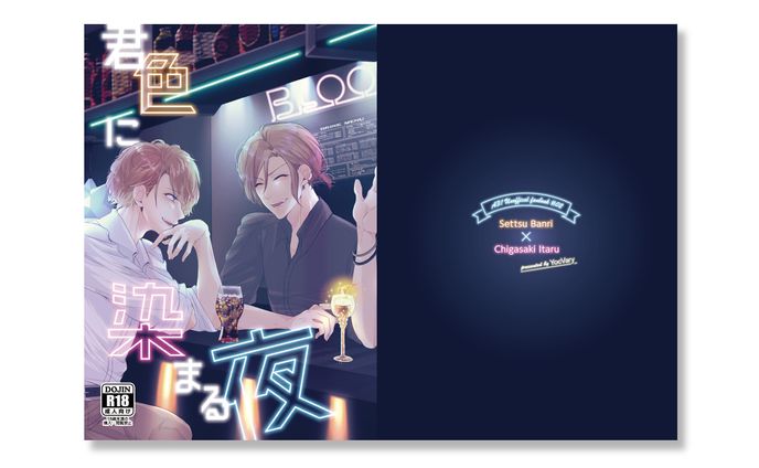 君色に染まる夜