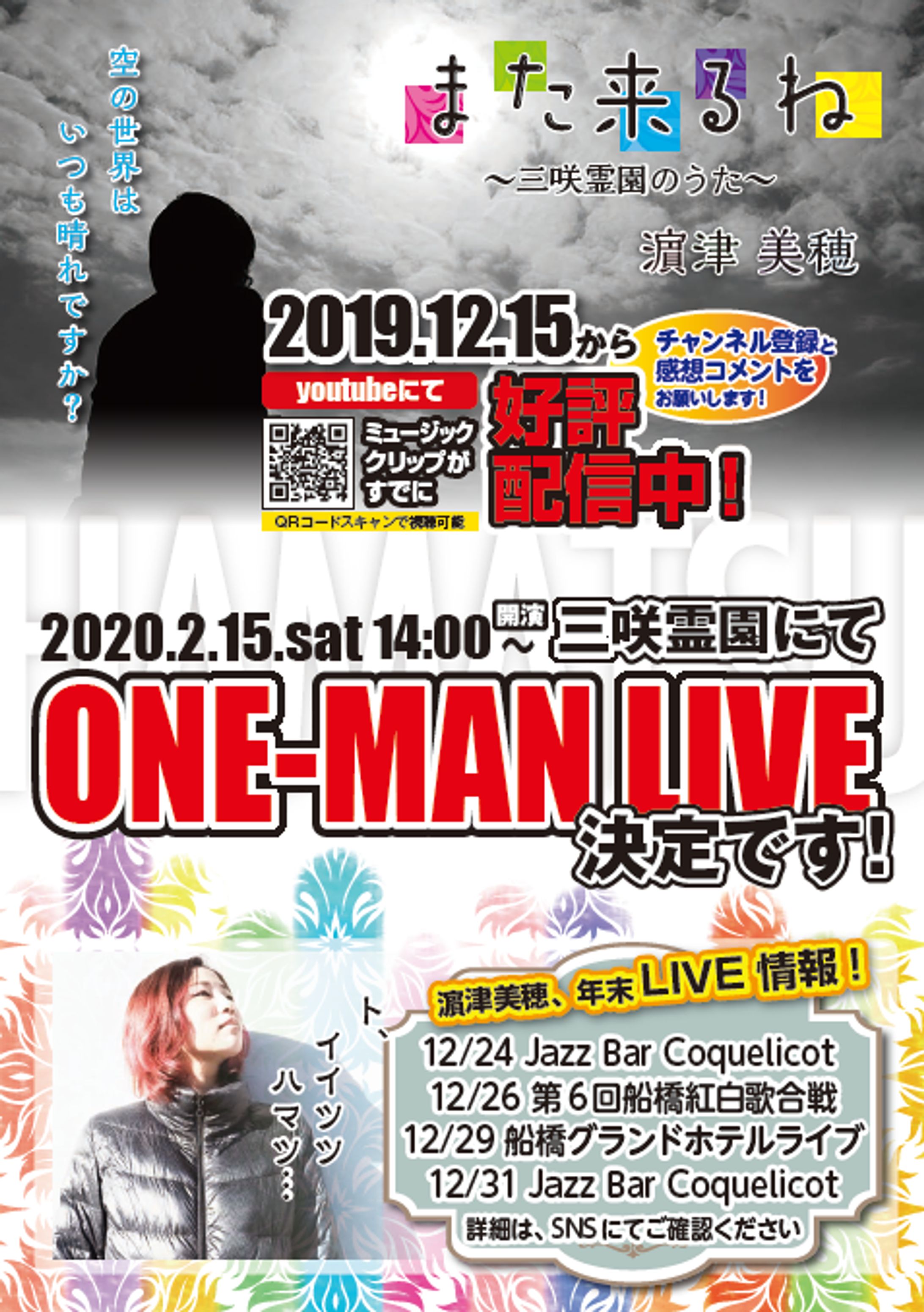 濵津美穂　LIVEフライヤー-1