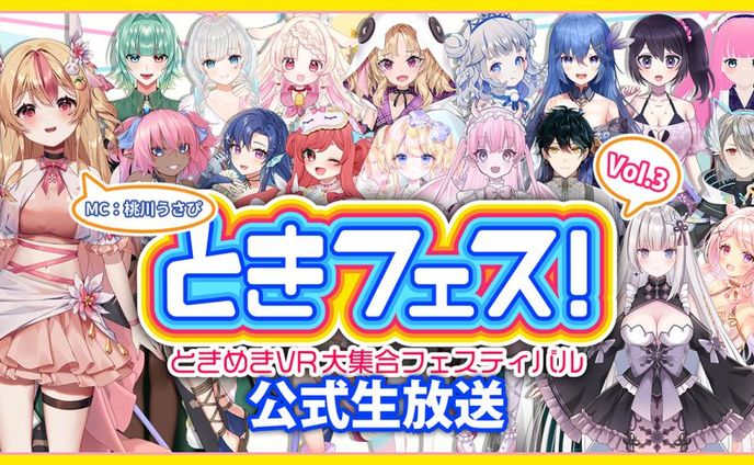 ときフェス！VOL.3 公式生放送 出演