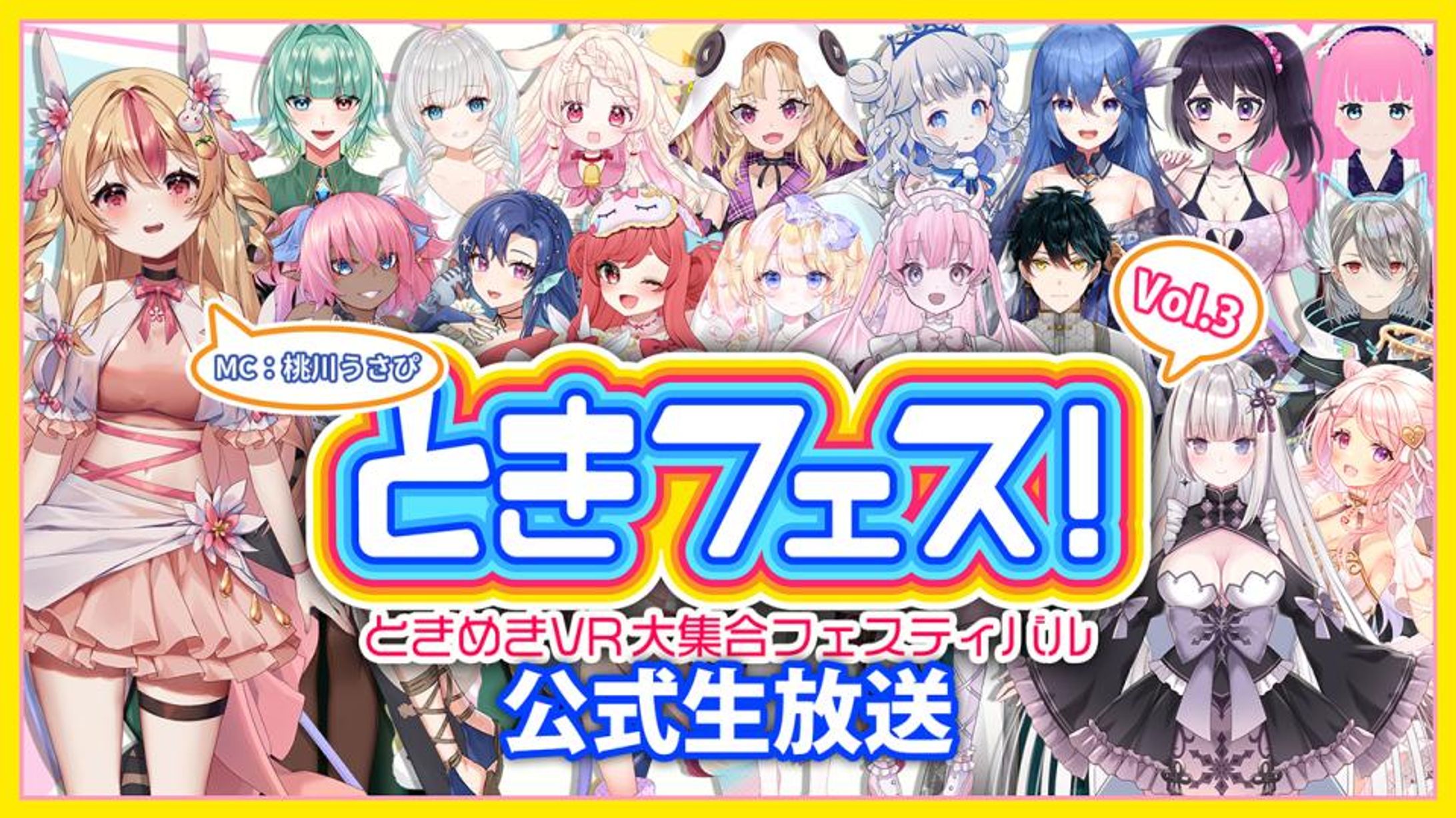 ときフェス！VOL.3 公式生放送 出演-1