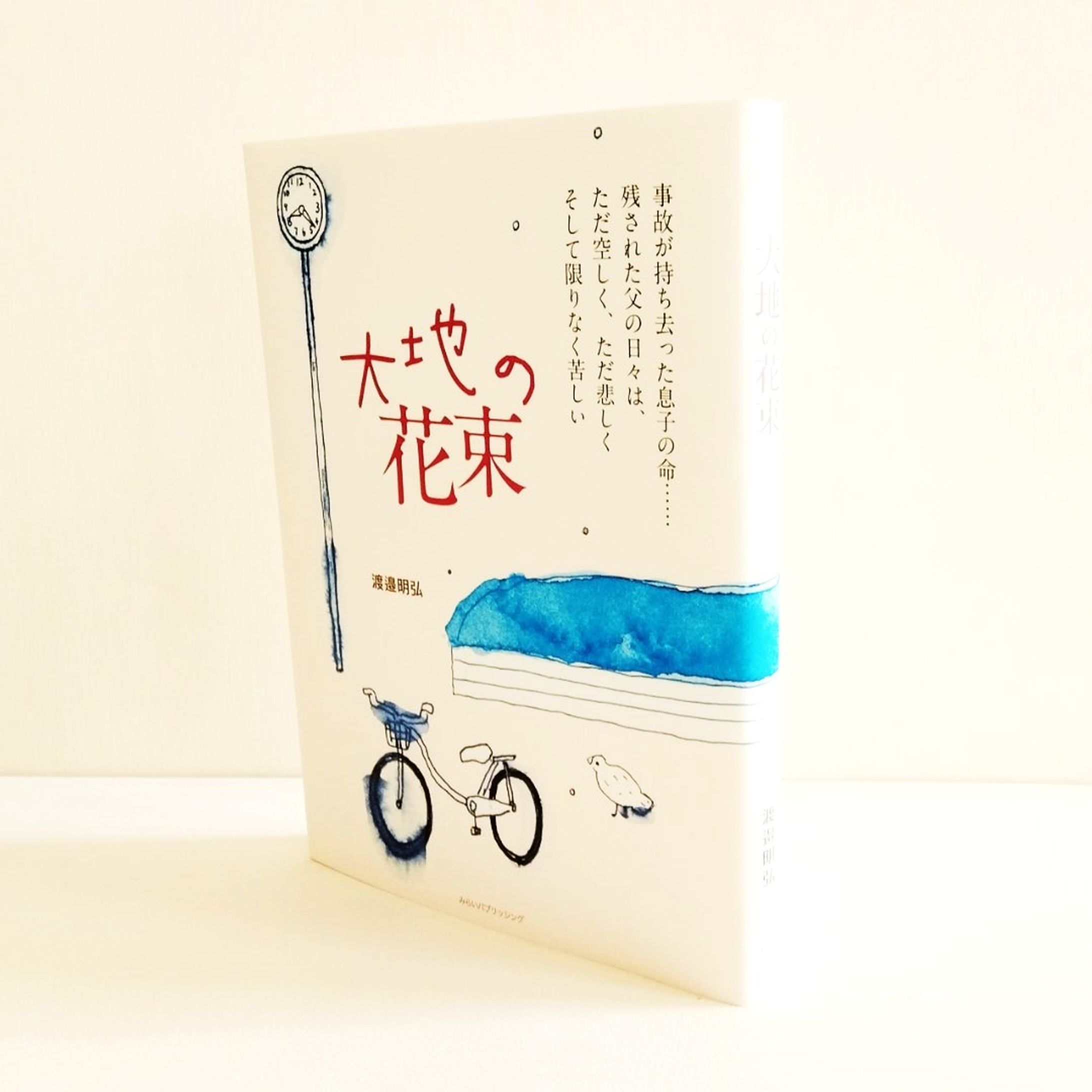 装画『大地の花束』表紙イラスト　-1