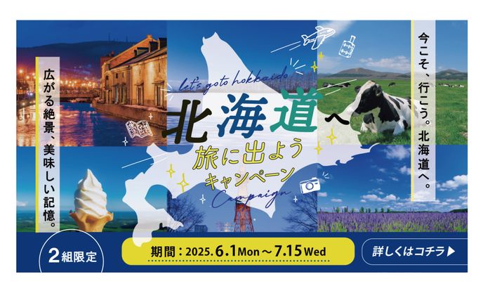 旅の魅力を伝える｜北海道旅行バナー（架空）