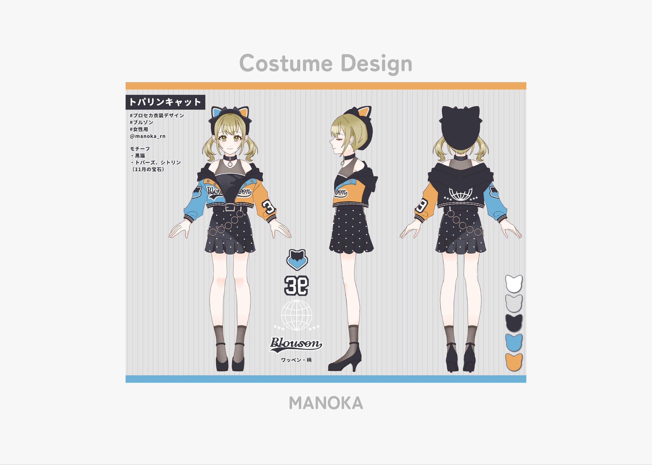Costume Design／プロセカ「ブルゾン」-1