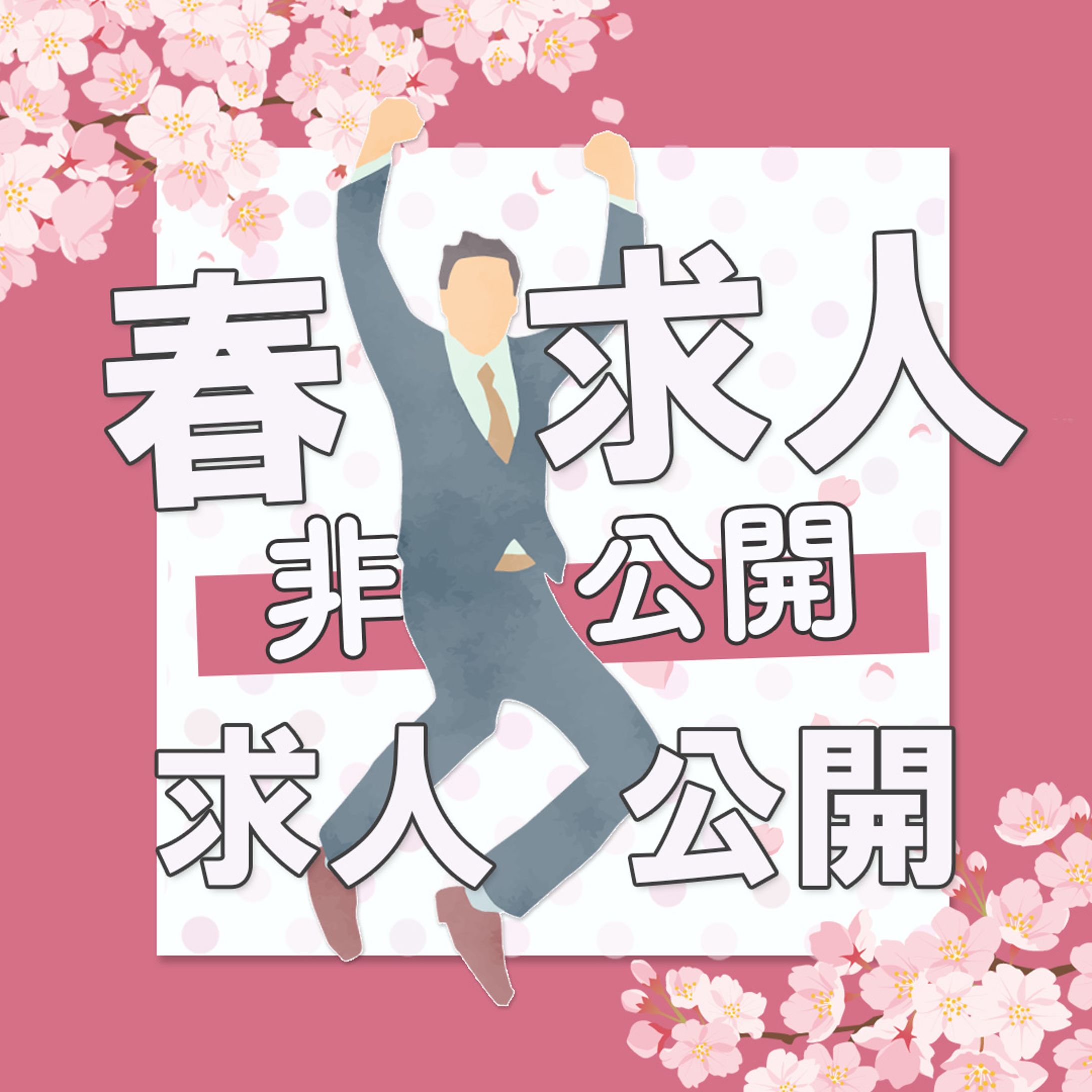 求人バナー-1