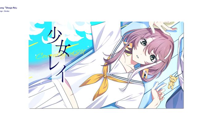 明透 歌ってみた「少女レイ」